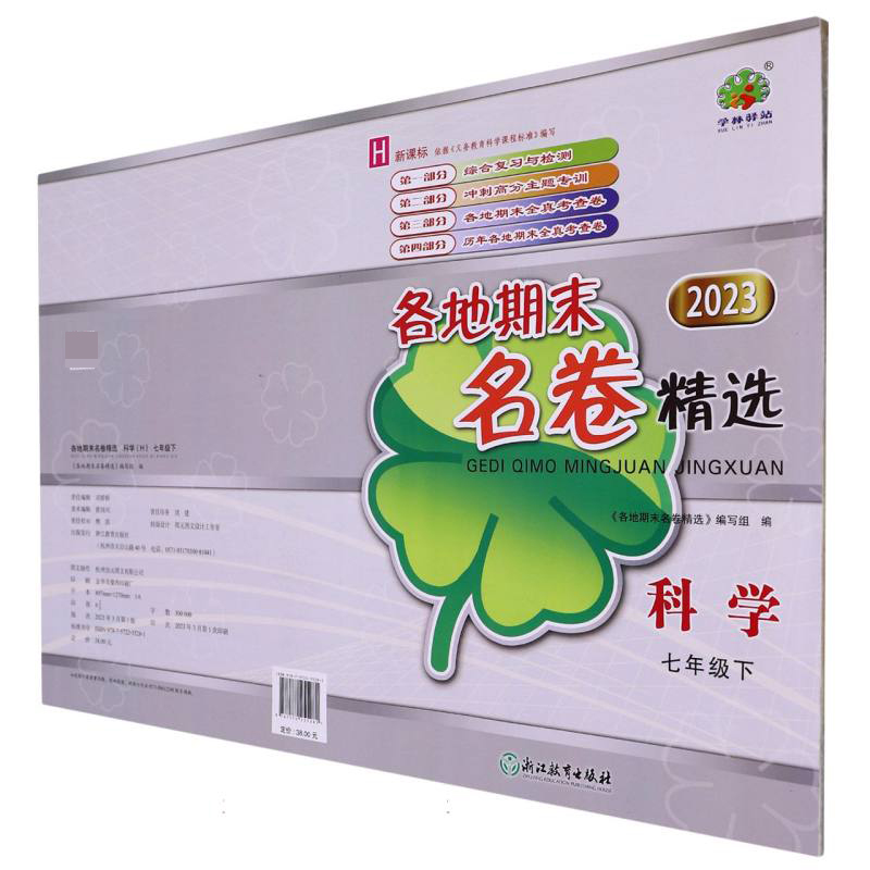 科学（7下H2023）/各地期末名卷精选