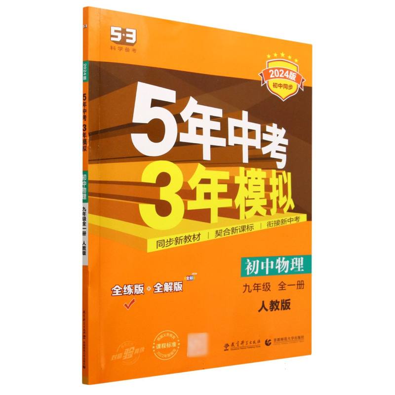 初中物理（9年级全1册人教版全练版+全解版2024版初中同步）/5年中考3年模拟