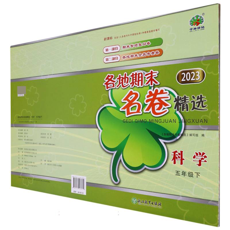 科学（5下2023）/各地期末名卷精选
