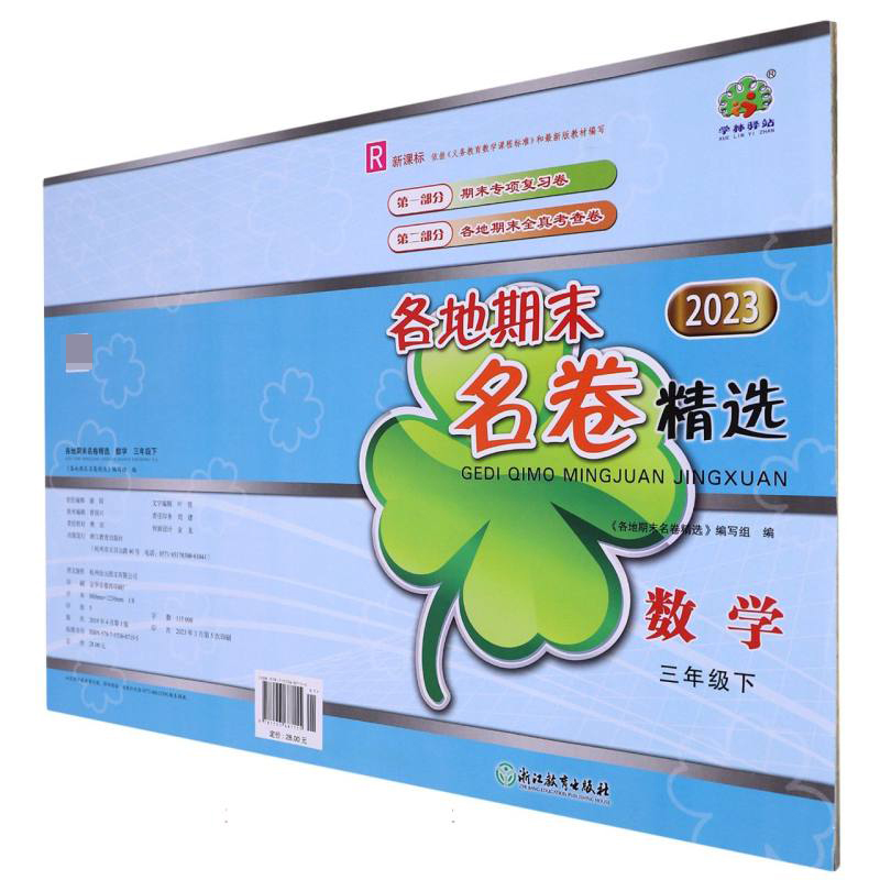 数学（3下R2023）/各地期末名卷精选