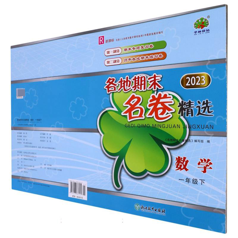 数学（1下R2023）/各地期末名卷精选