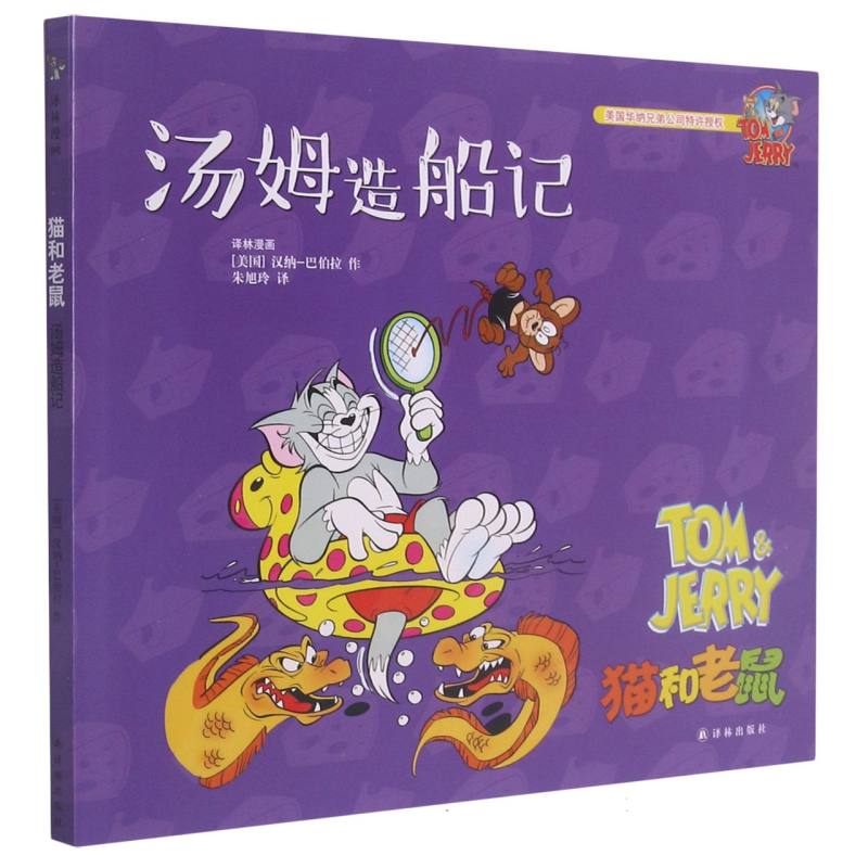 汤姆造船记/猫和老鼠