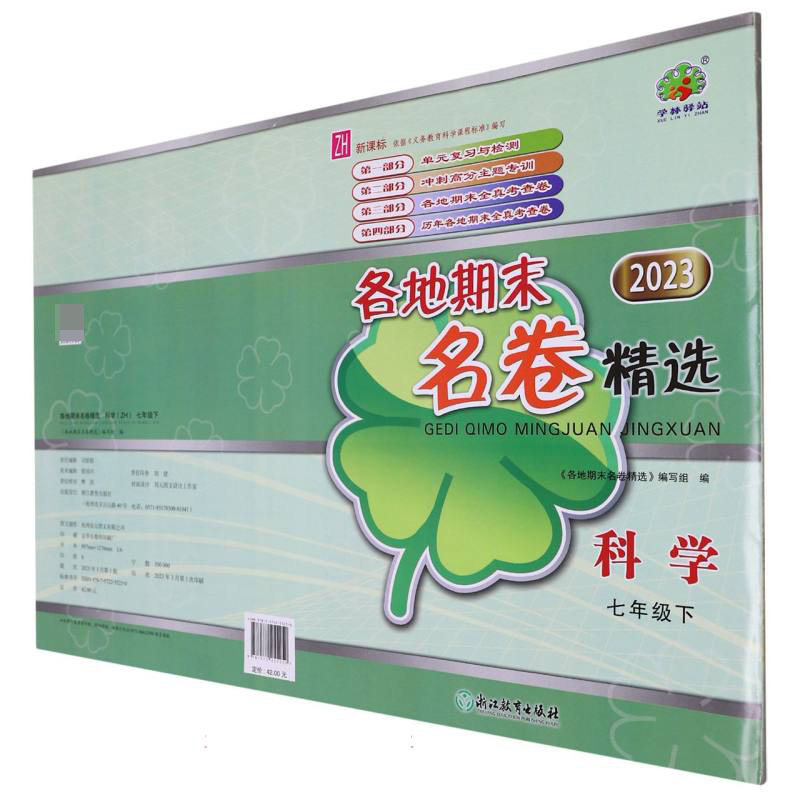 科学（7下ZH2023）/各地期末名卷精选