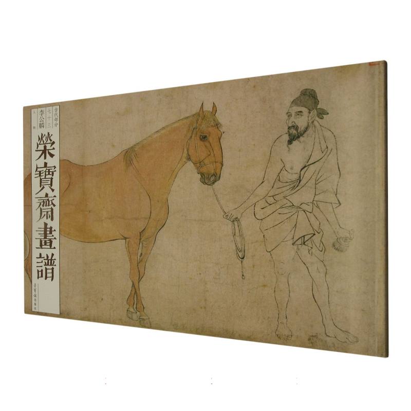 荣宝斋画谱/古代部分73/李公麟/人物