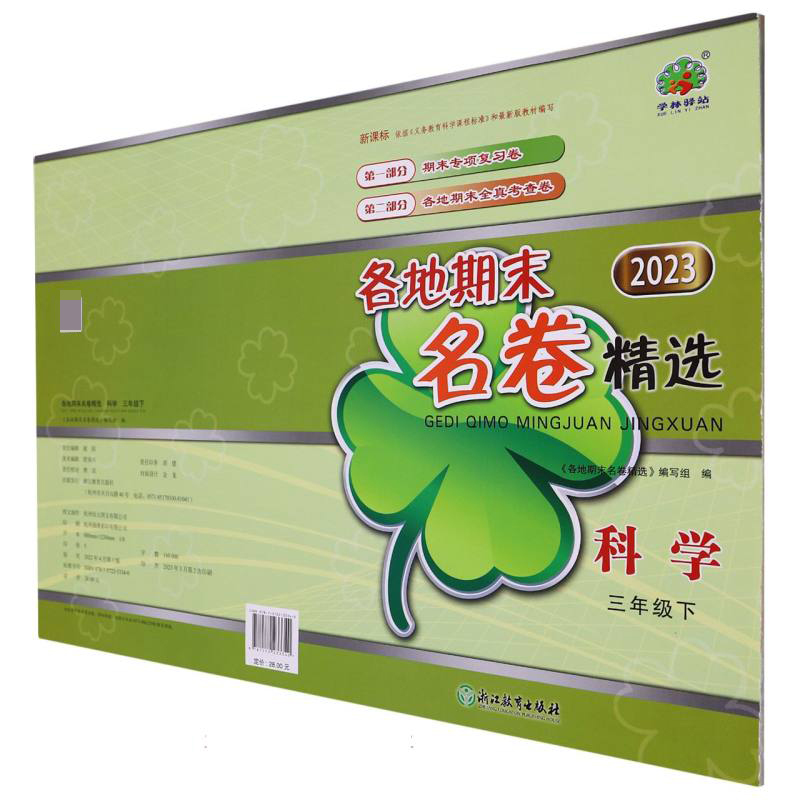 科学（3下2023）/各地期末名卷精选