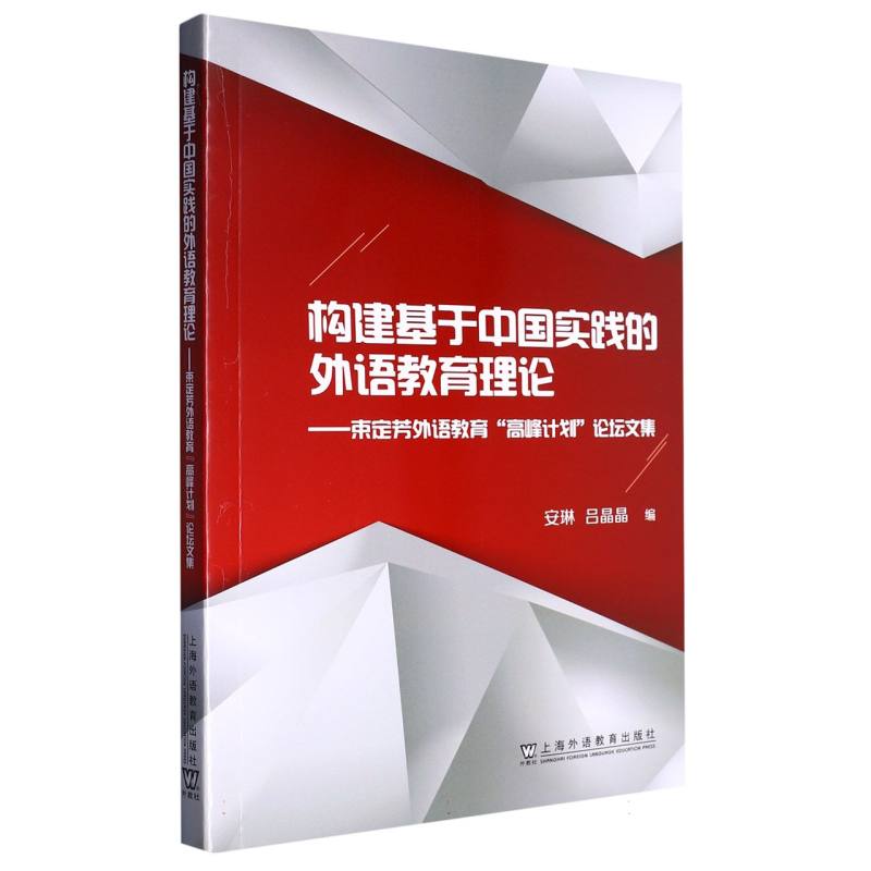 构建基于中国实践的外语教育理论--束定芳外语教育高峰计划论坛文集