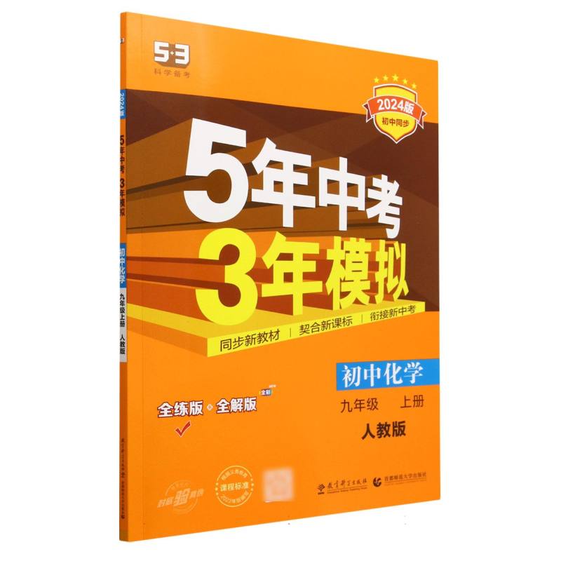 初中化学（9上人教版全练版+全解版2024版初中同步）/5年中考3年模拟