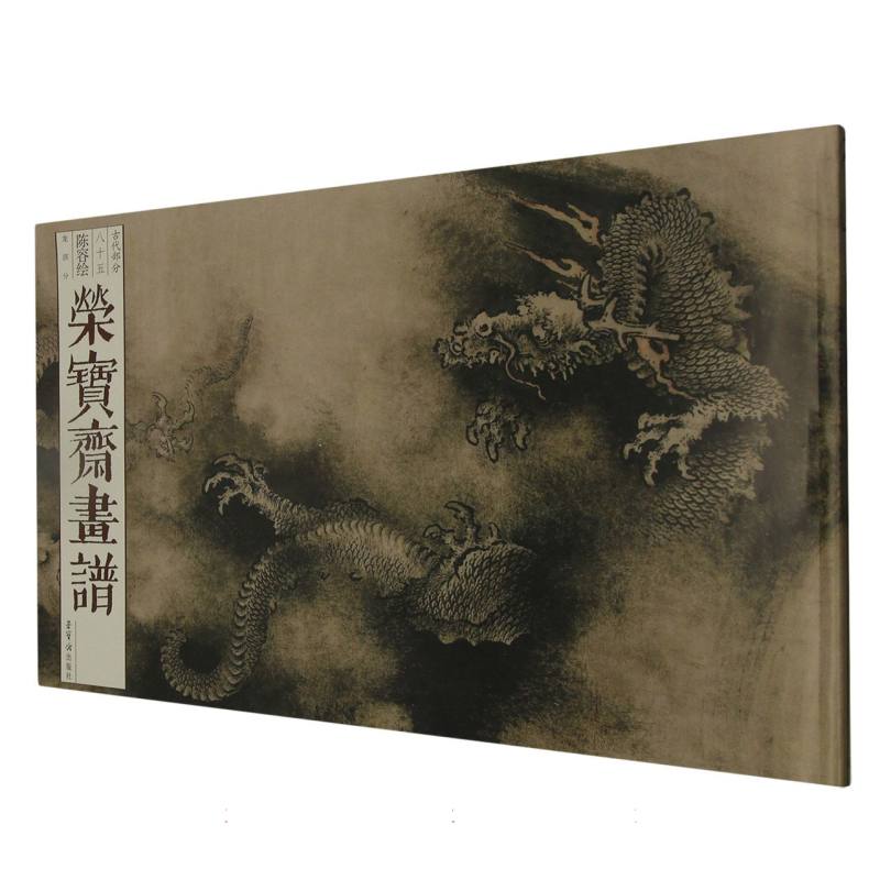 荣宝斋画谱（古代部分）85——陈容绘龙