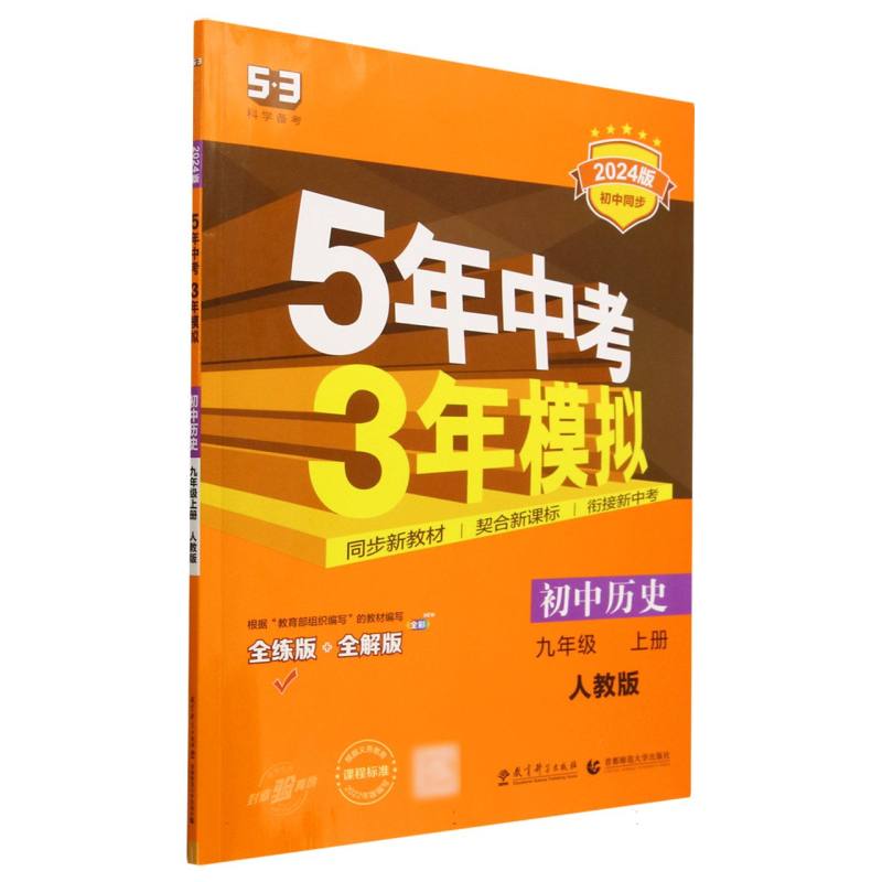 初中历史（9上人教版全练版+全解版2024版初中同步）/5年中考3年模拟