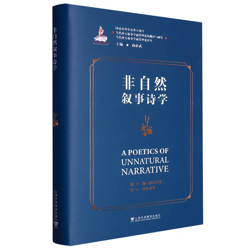非自然叙事诗学（精）/当代西方叙事学前沿理论译丛/当代西方叙事学前沿理论的翻译与研究