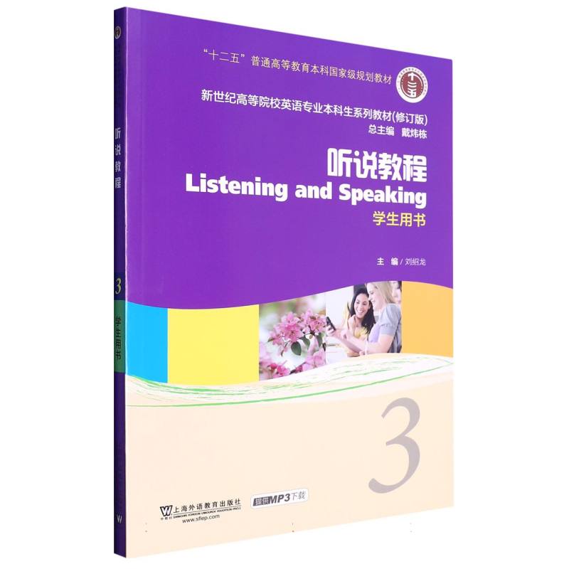 听说教程（3学生用书修订版新世纪高等院校英语专业本科生系列教材）
