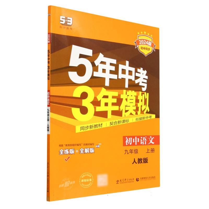 初中语文（9上人教版全练版+全解版2024版初中同步）/5年中考3年模拟