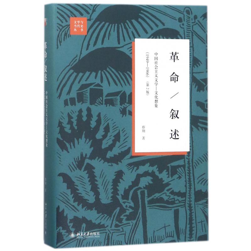 革命叙述（中国社会主义文学-文化想象1949-1966第2版）（精）/文学与当代史丛书