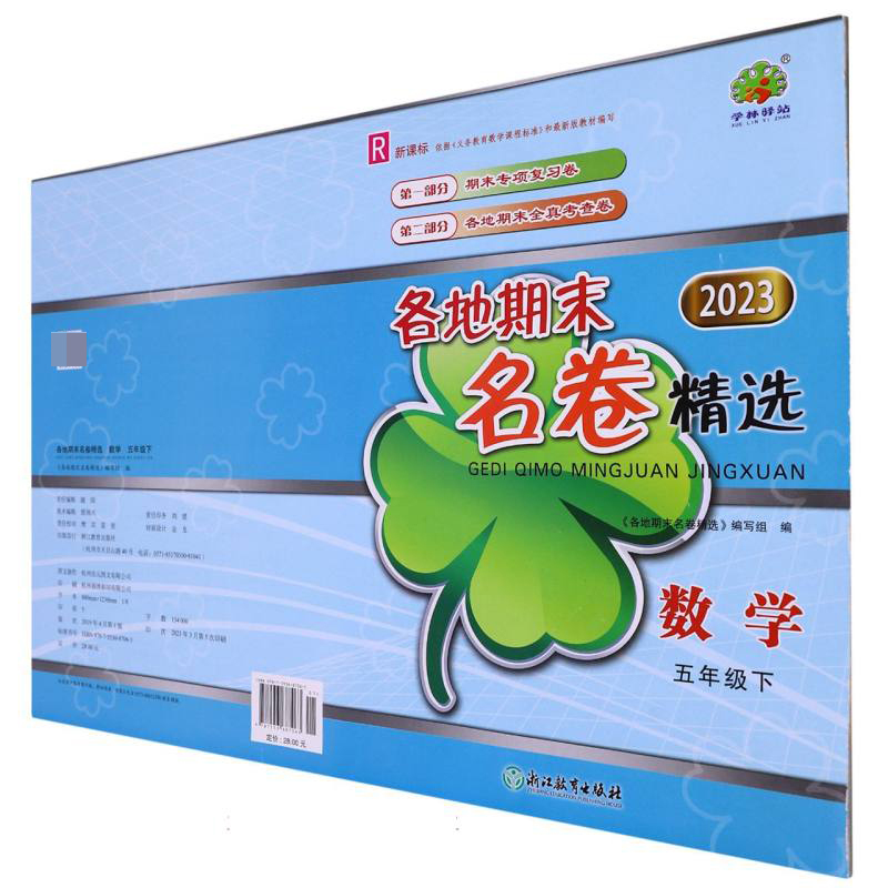 数学（5下R2023）/各地期末名卷精选