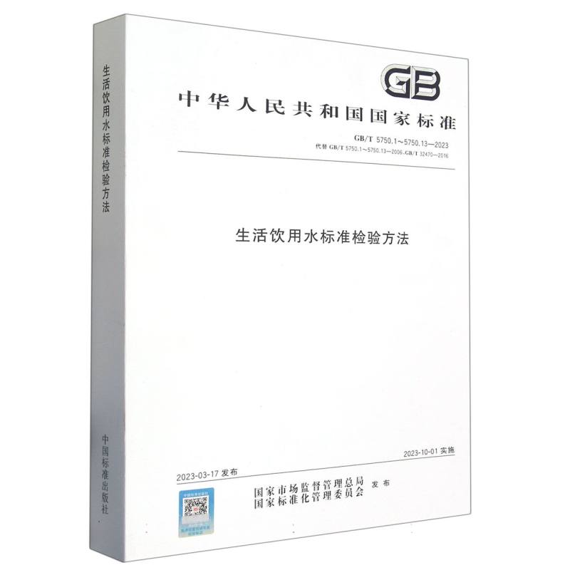 生活饮用水标准检验方法
