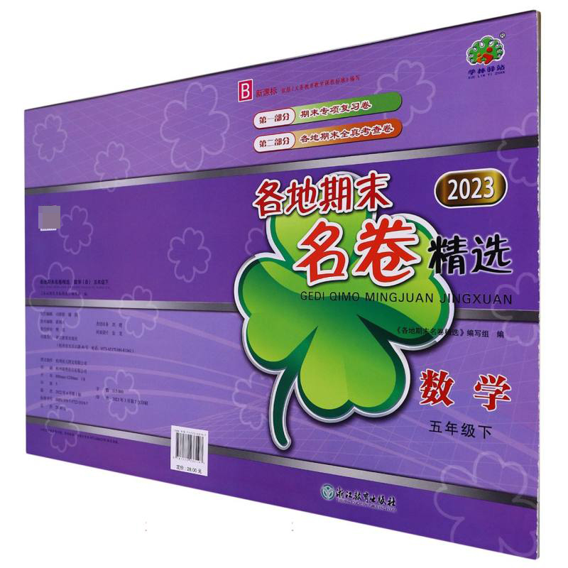 数学（5下B2023）/各地期末名卷精选
