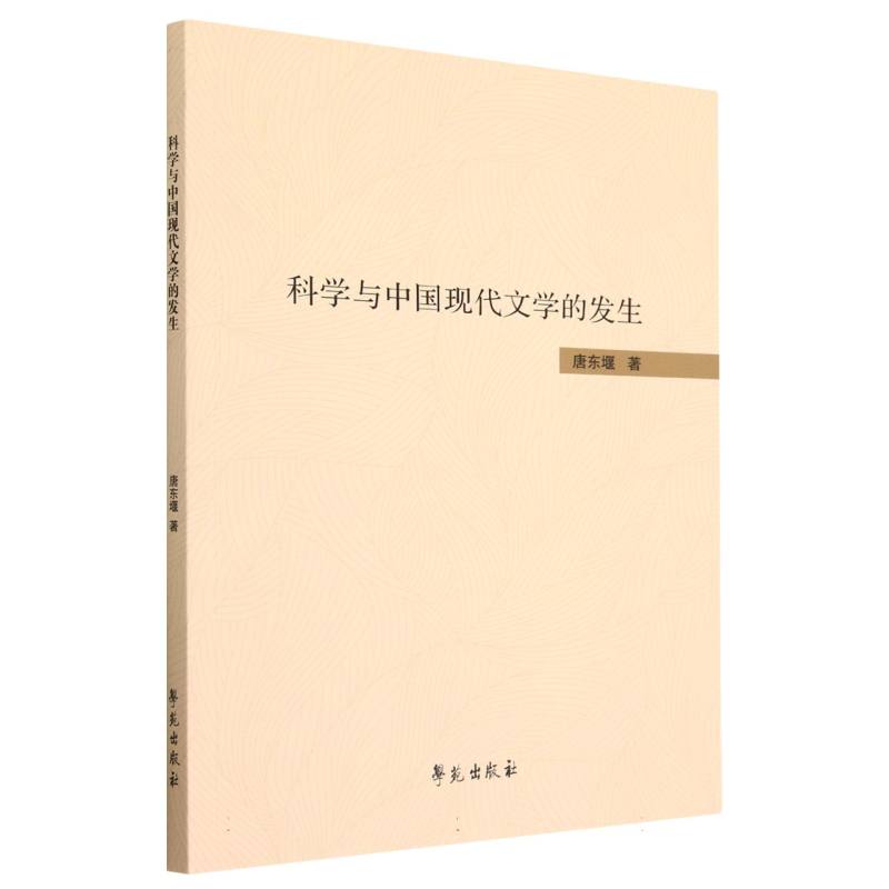 科学与中国现代文学的发生
