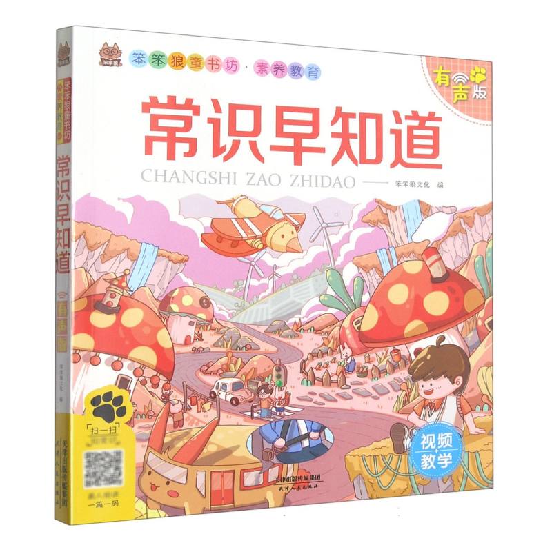 笨笨狼童书坊-素养教育-常识早知道--视频教学版