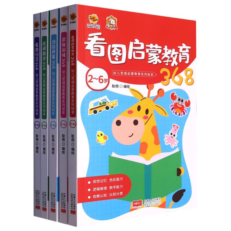 看图识景.2-7岁幼儿启蒙教育（全五册）（平装）