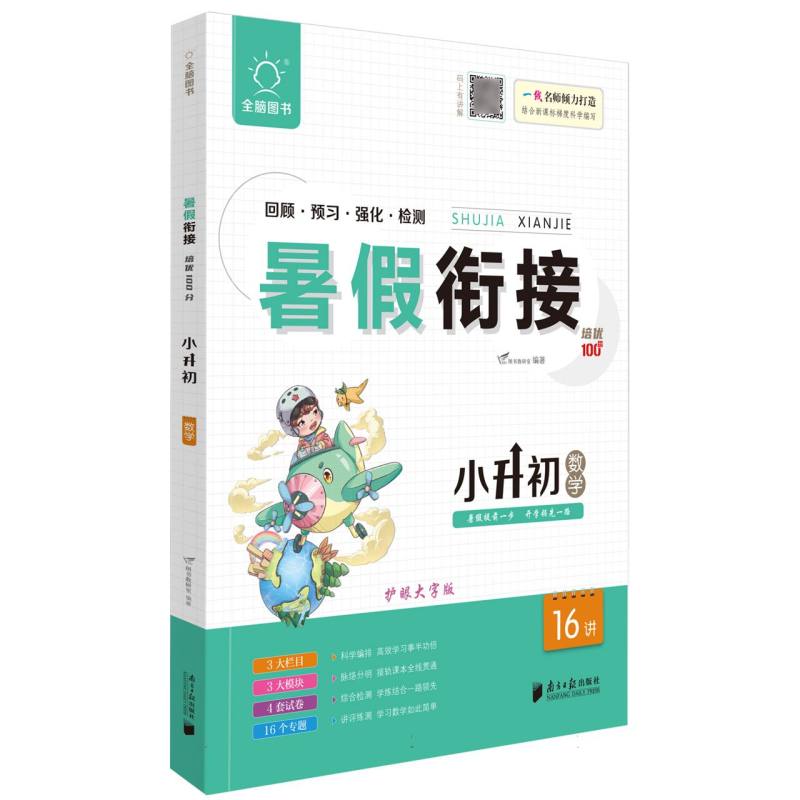 全脑图书 .2023版暑假衔接培优100分小升初数学