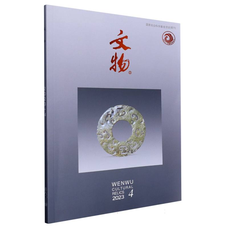 《文物》2023年第4期
