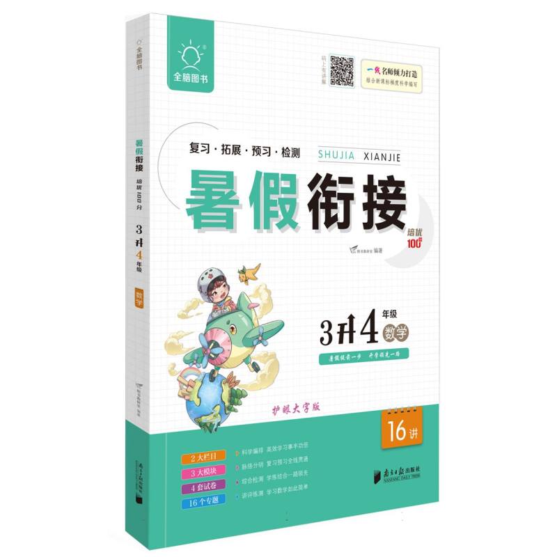 全脑图书 .2023版暑假衔接培优100分3升4年级数学