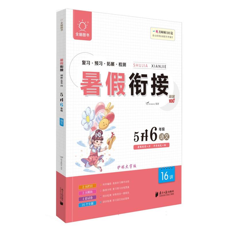 全脑图书 .2023版暑假衔接培优100分5升6年级语文