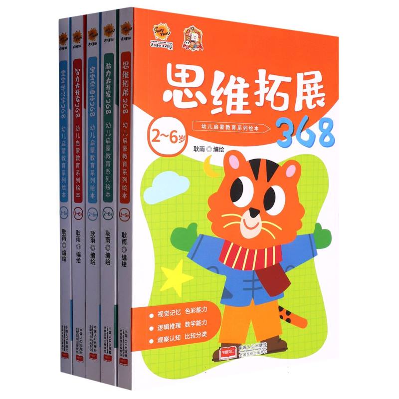 思维拓展368.2-6岁幼儿启蒙教育（全五册）（平装）