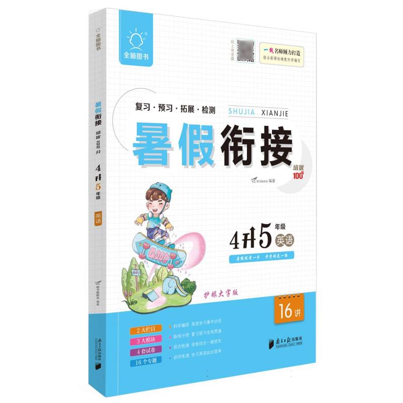 全脑图书 .2023版暑假衔接培优100分4升5年级英语