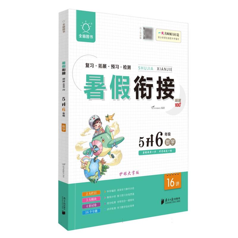 全脑图书 .2023版暑假衔接培优100分5升6年级数学