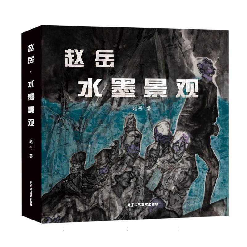 赵岳水墨景观（精）