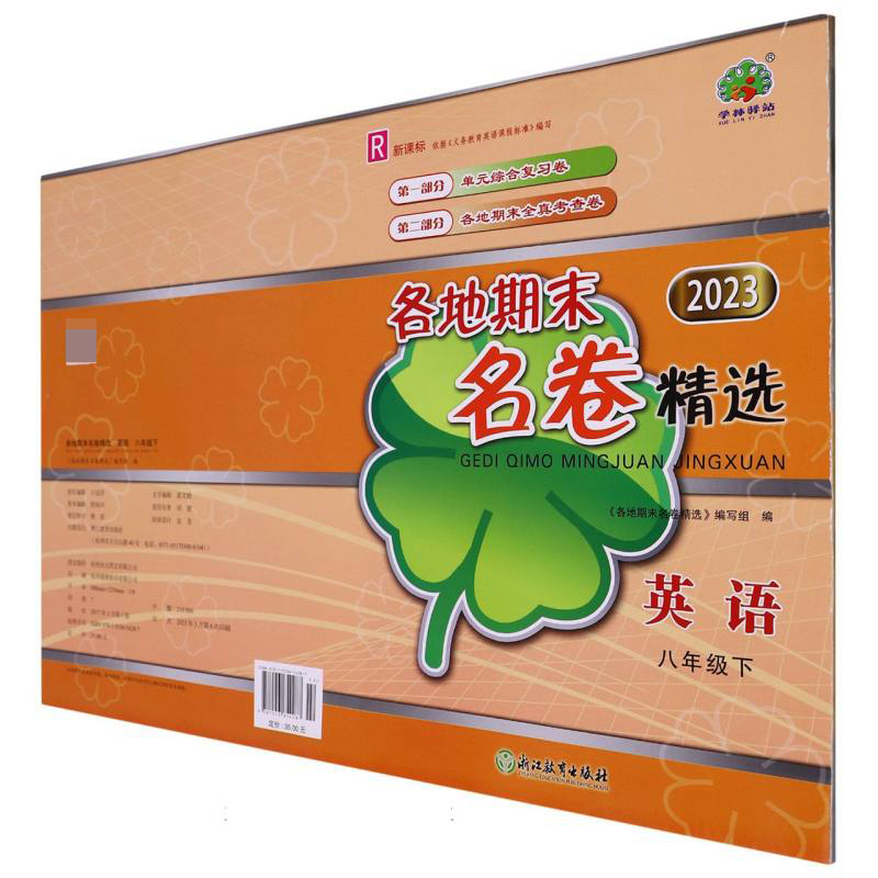 英语（8下R2023）/各地期末名卷精选