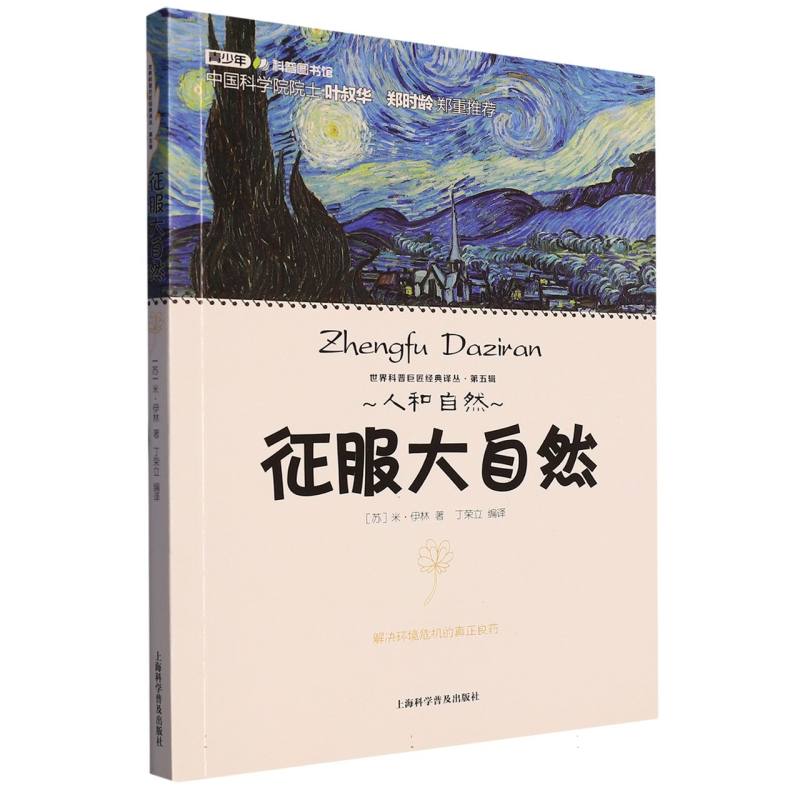 征服大自然/世界科普巨匠经典译丛