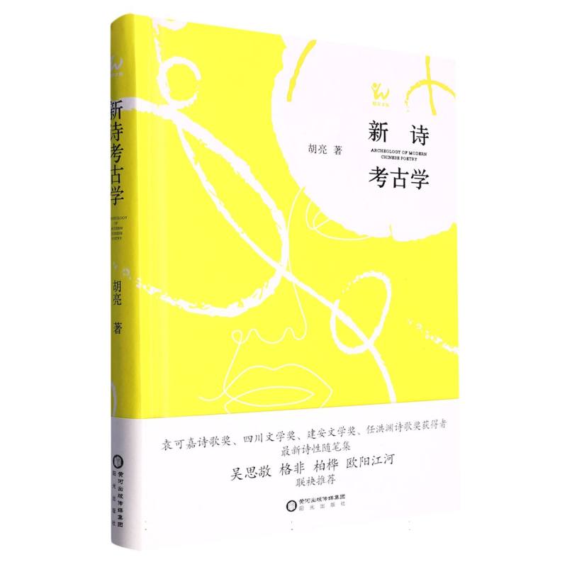 新诗考古学(精)/阳光文库