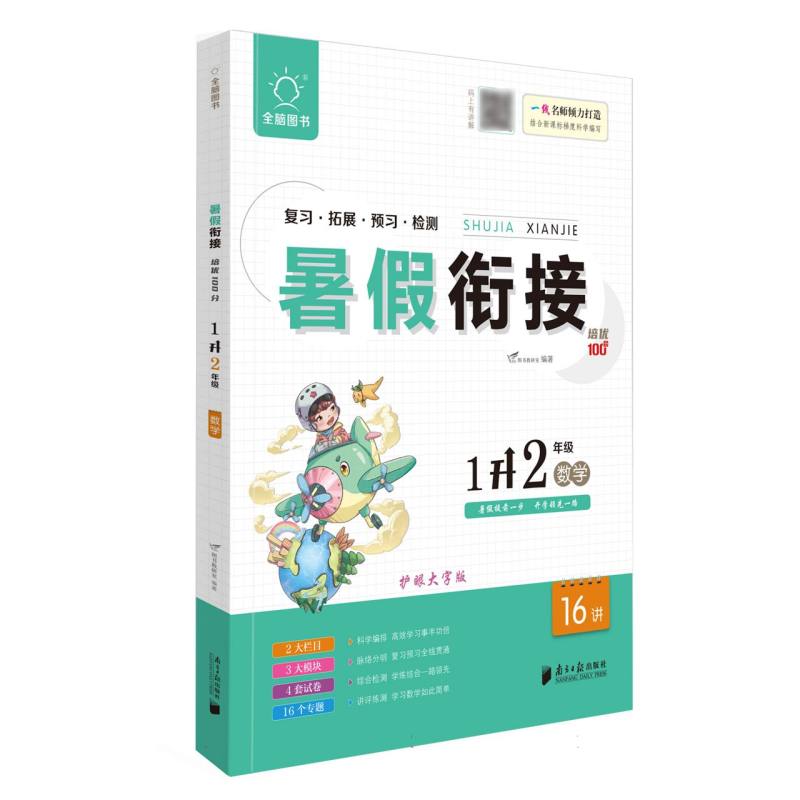 全脑图书 .2023版暑假衔接培优100分1升2年级数学