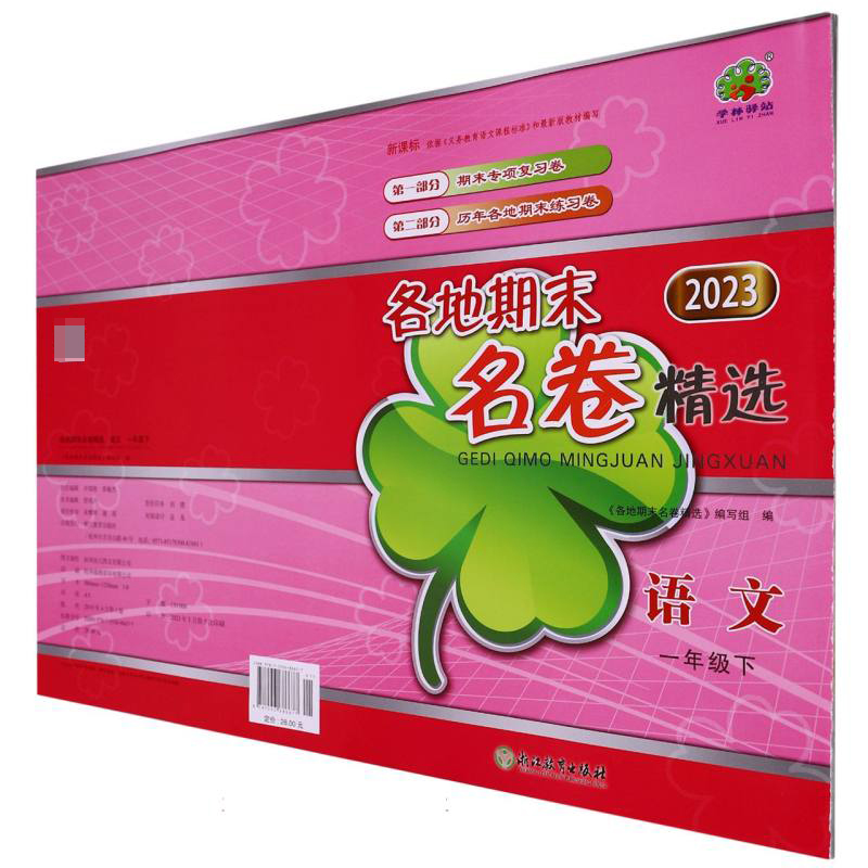 语文（1下2023）/各地期末名卷精选