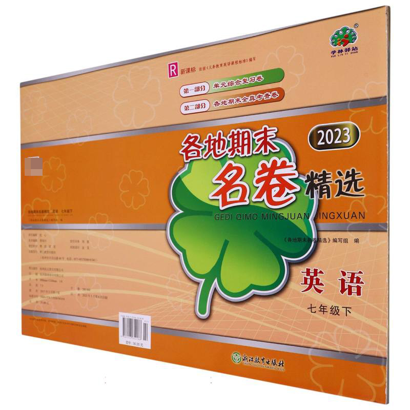 英语（7下R2023）/各地期末名卷精选