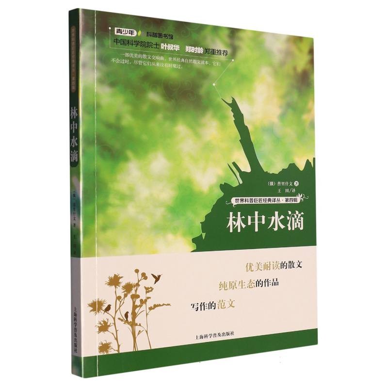林中水滴/世界科普巨匠经典译丛