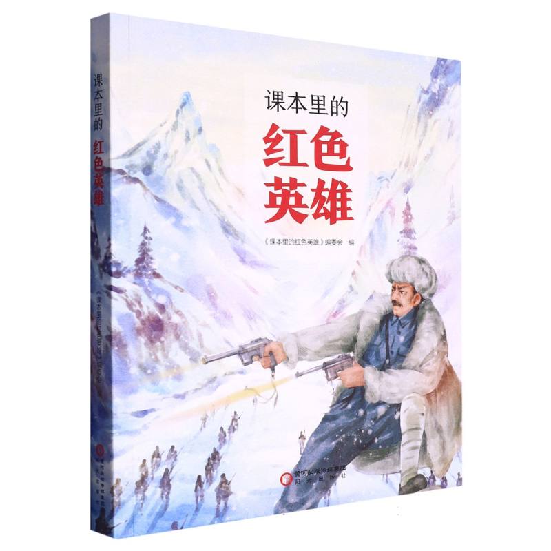 课本里的红色英雄