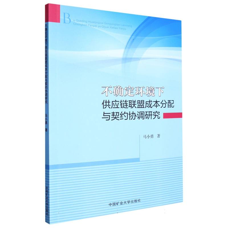 不确定环境下供应链联盟成本分配与契约协调研究
