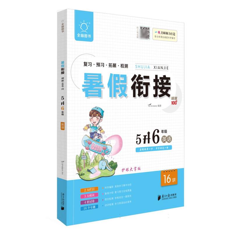 全脑图书 .2023版暑假衔接培优100分5升6年级英语