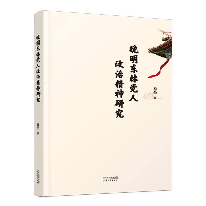 晚明东林党人政治精神研究