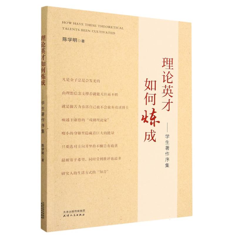 理论英才如何练就：学生著作续集