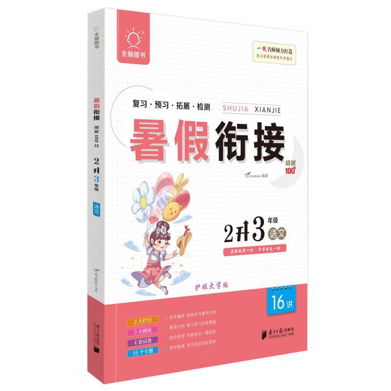 全脑图书 .2023版暑假衔接培优100分2升3年级语文