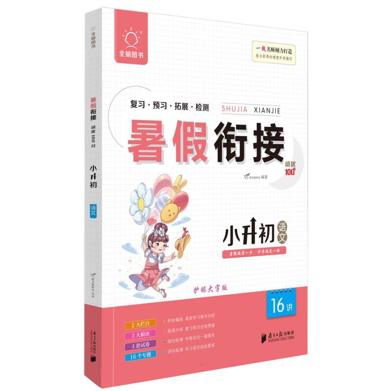 全脑图书 .2023版暑假衔接培优100分小升初语文