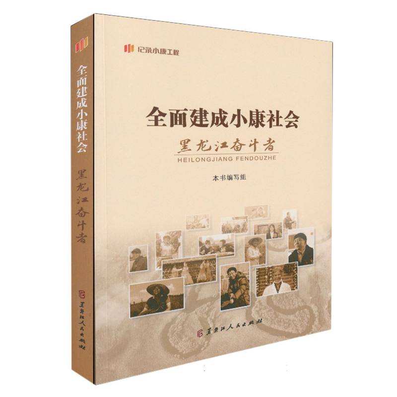 全面建成小康社会黑龙江奋斗者