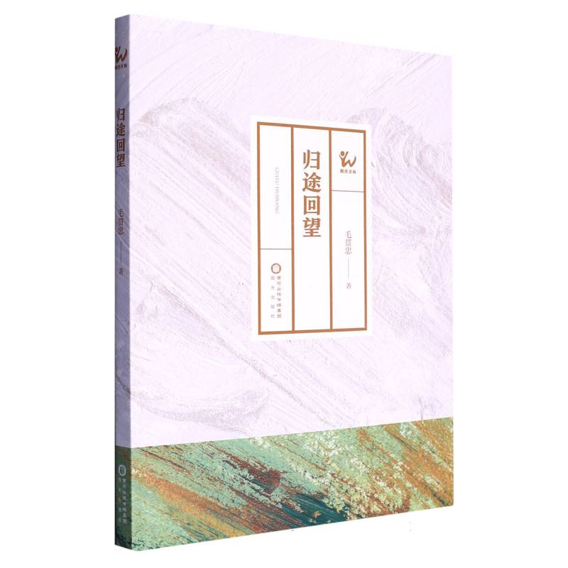 归途回望/阳光文库
