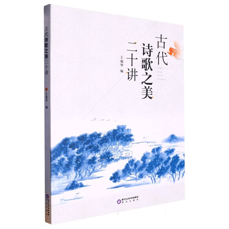 古代诗歌之美二十讲
