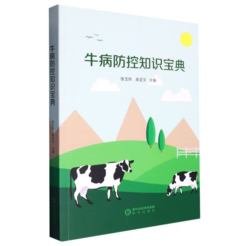 牛病防控知识宝典