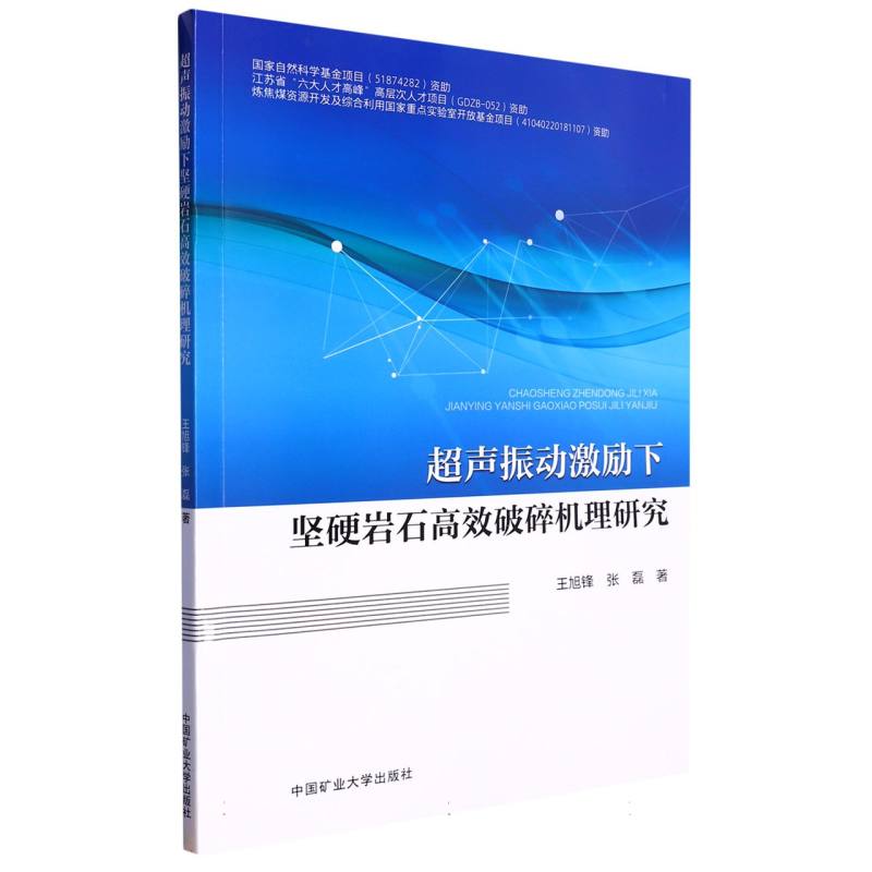 超声振动激励下坚硬岩石高效破碎机理研究